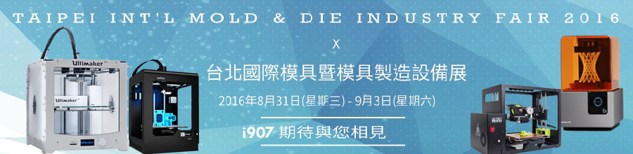 taimold 模具展 3d列印 三帝瑪 ultimeker 