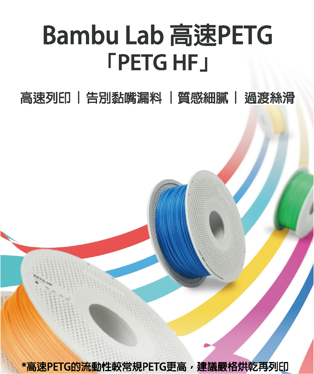 Bambu Lab PETG-HF 系列 Bambu Lab PETG-HF 系列