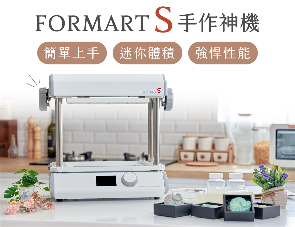 FORMART S 智慧真空成型機(jī) FORMART S 智慧真空成型機(jī)