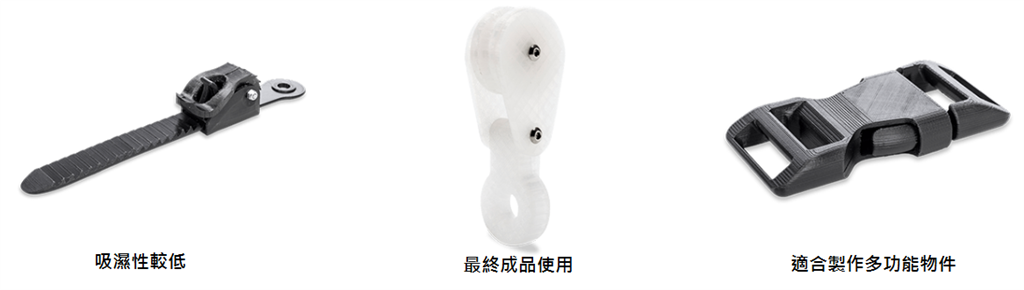 Ultimaker Nylon 尼龍系列運(yùn)用範(fàn)圍